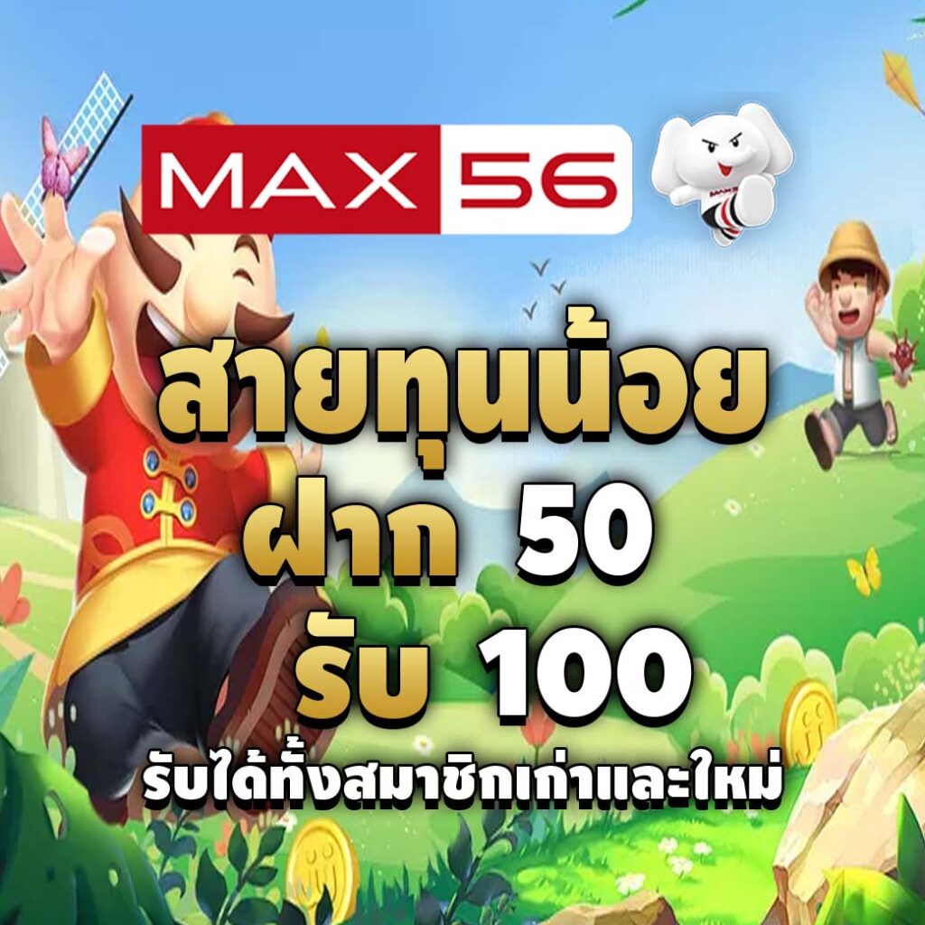 max56 เข้า สู่ ระบบ-โปรโมชั่นสายทุนน้อย