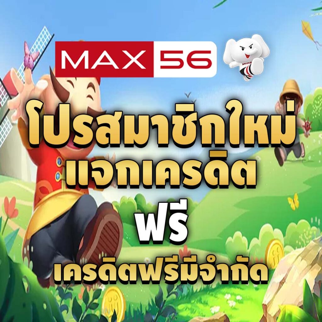 max56 เข้า สู่ ระบบ-โปรโมชั่นสมาชิกใหม่
